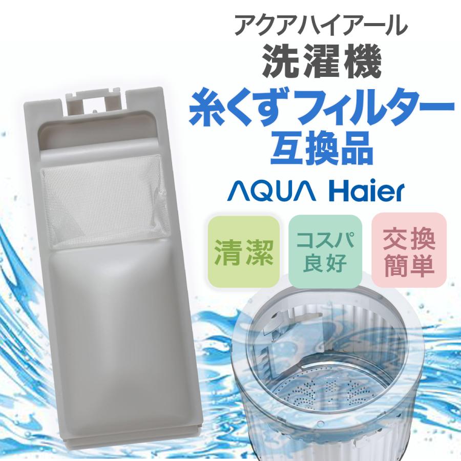 Haier（ハイアール） アクア 洗濯機 糸くずフィルター 2個セット 互換