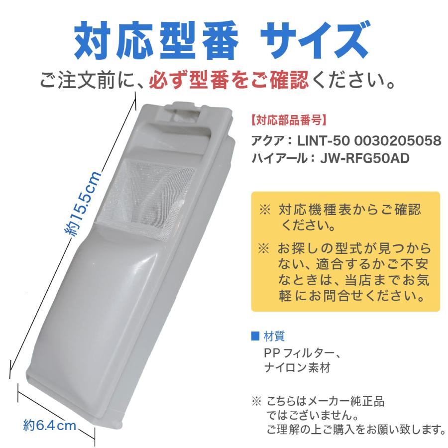 Haier（ハイアール） アクア 洗濯機 糸くずフィルター 2個セット 互換