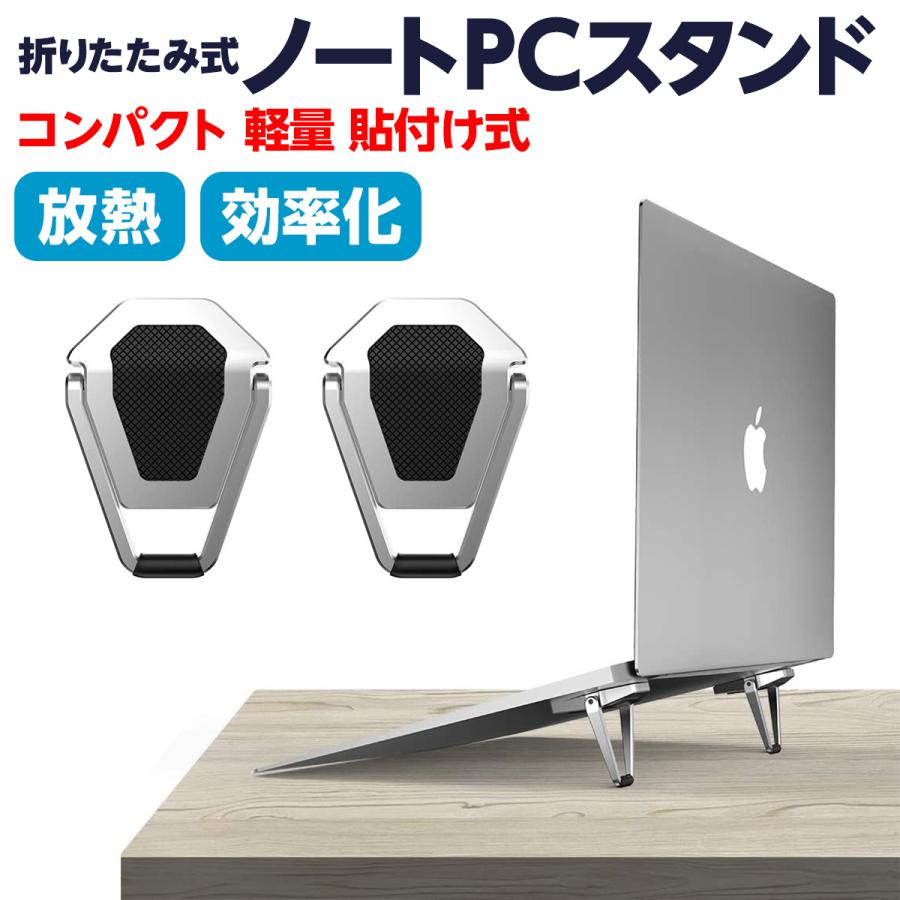 ノートパソコン スタンド コンパクト 折りたたみ 軽量 貼り付け アルミ