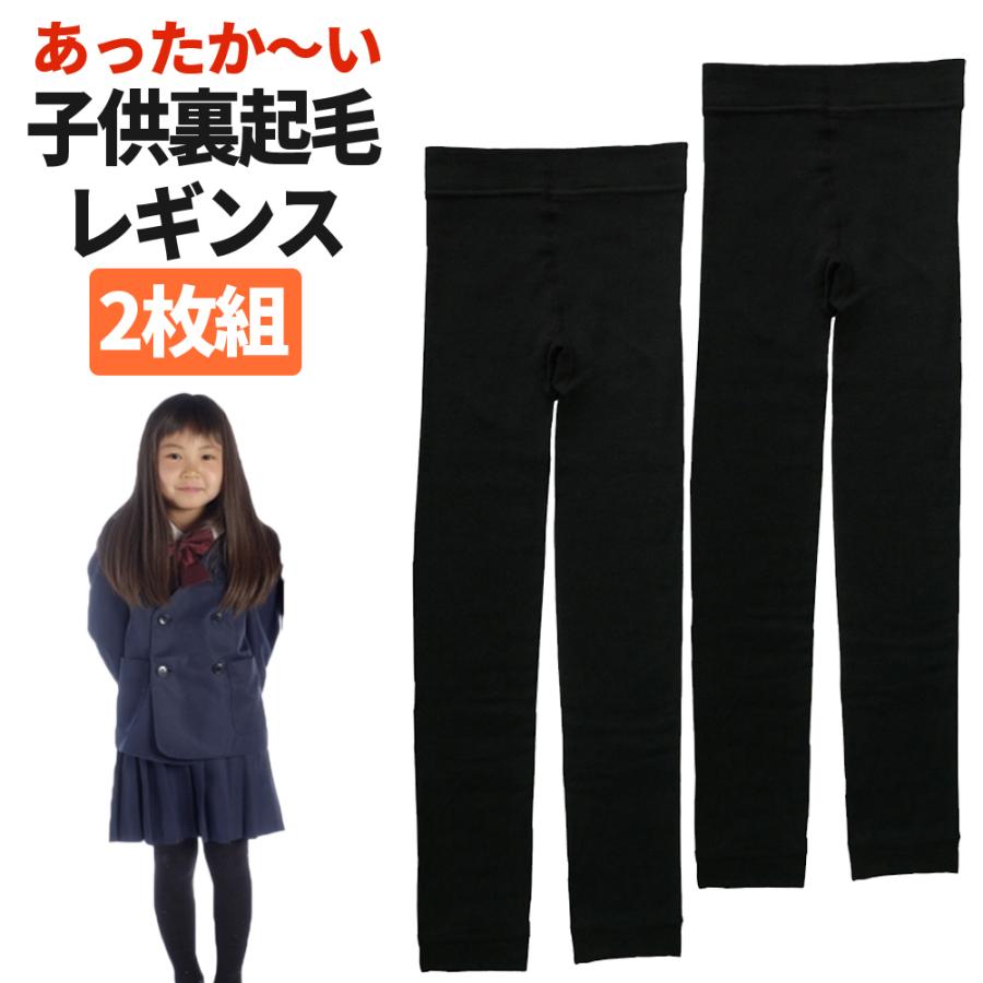 レギンス 裏起毛 キッズ 黒 2枚組 子供 女児 男児 通学用 あったか 10