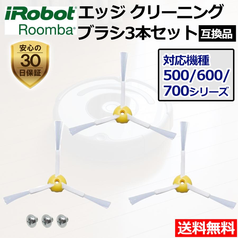 171円 割引発見 iRobot ルンバ エッジクリーニング ブラシ 500 600 700 全シリーズ対応 3 6 アーム各1本 合計2本