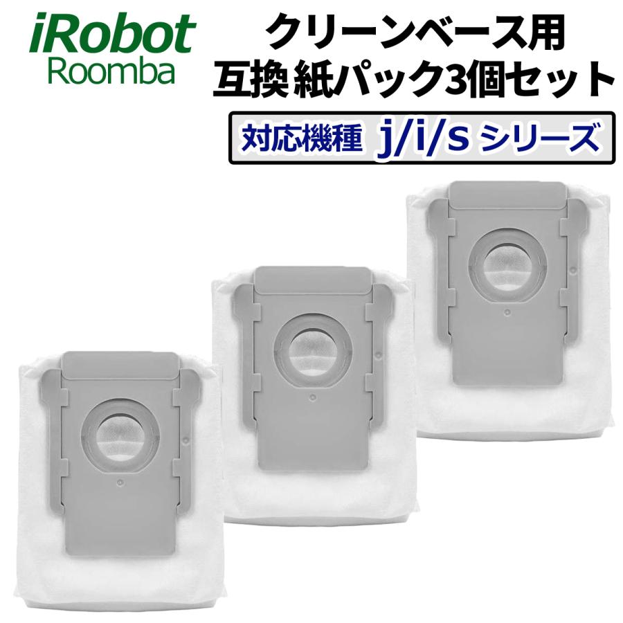 ルンバ クリーンベース用 紙パック 互換品 3個セット  /