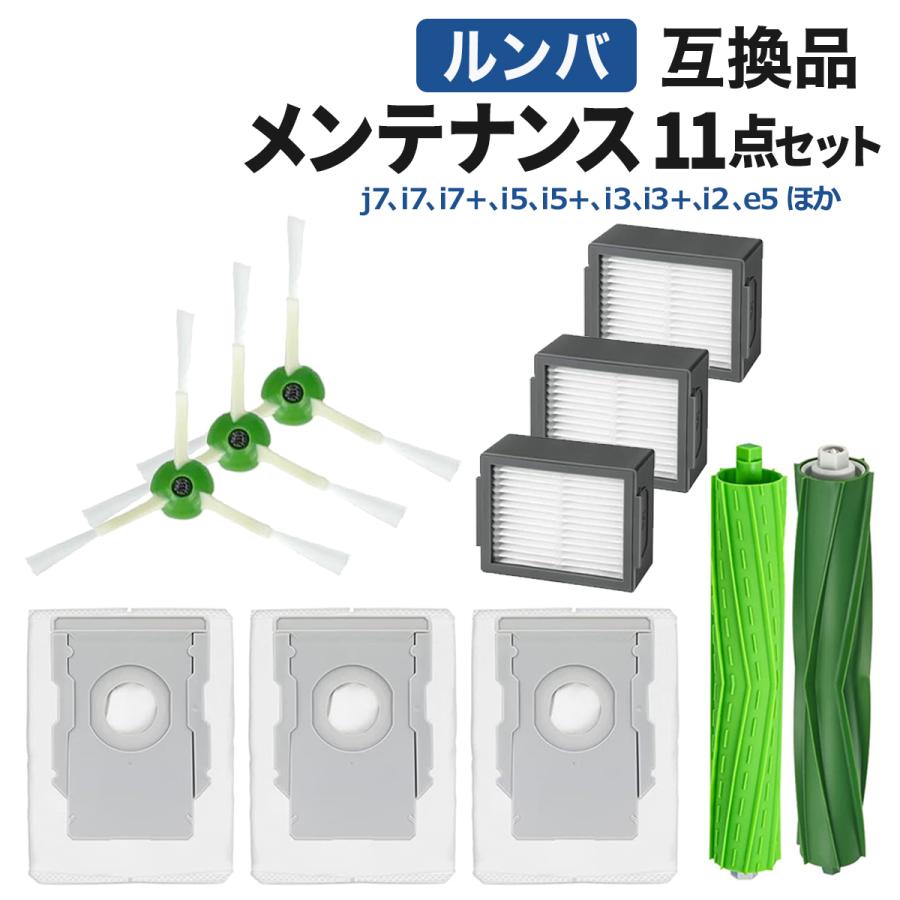 ルンバ 紙パック ブラシ フィルター 互換品 11点セット e5 / j7 i7 i7+