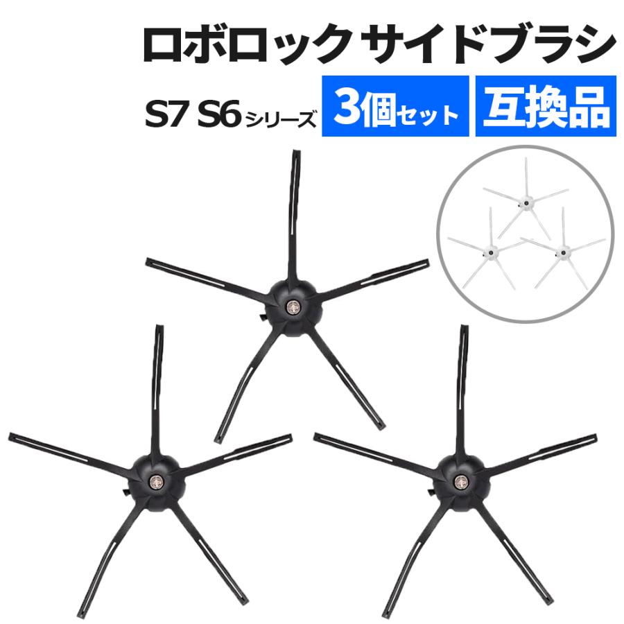 Roborock（ロボロック） サイドブラシ 互換品 3個セット 5本脚 汎用