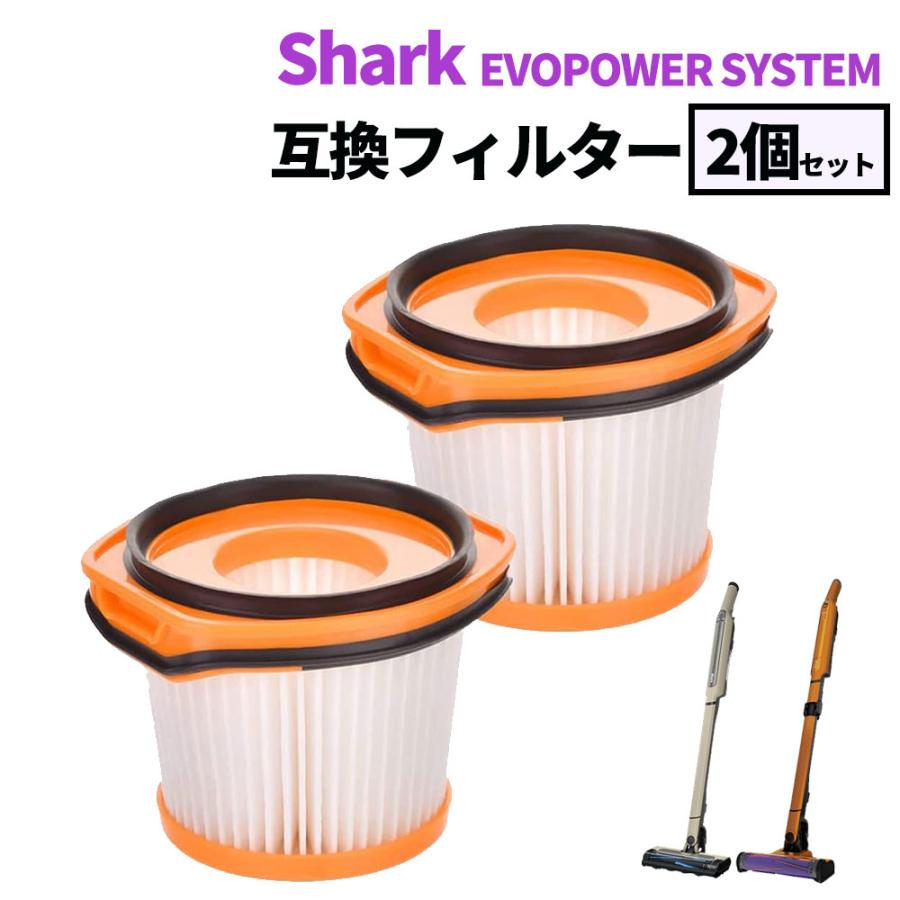 シャーク Shark EVOPOWER SYSTEM フィルター 互換品 2個セット シャーク Shark EVOPOWER SYSTEM フィルター 互換品 2個セット
