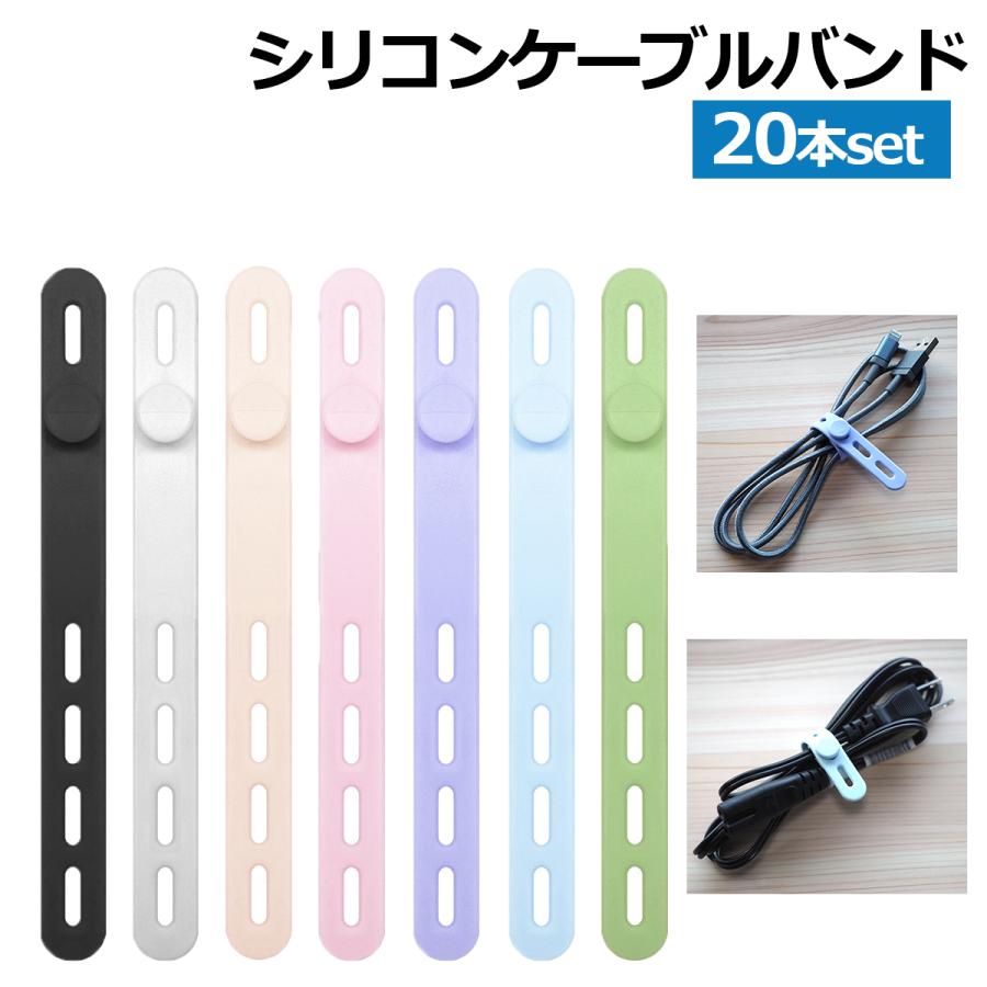 シリコン ケーブルバンド 20本セット ケーブルタイ シリコンケーブルバンド ブラック ホワイト ベージュ パステルカラー 4穴 かわいい おしゃれ 柔らかい 耐久性 の商品画像