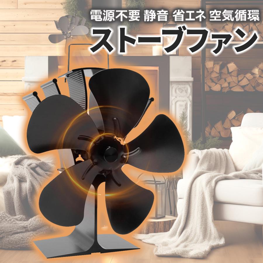 ストーブファン 5枚羽根 電源不要 静音 暖房効率アップ 薪ストーブ