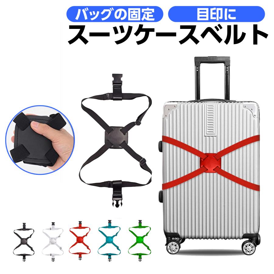 スーツケースベルト キャリーバッグ ベルト 目印 バンド 荷物固定ベルト 手荷物 ホルダー コンパクト 収納 サブバッグ 落下防止 スーツケースバンド 盗難防止 の商品画像