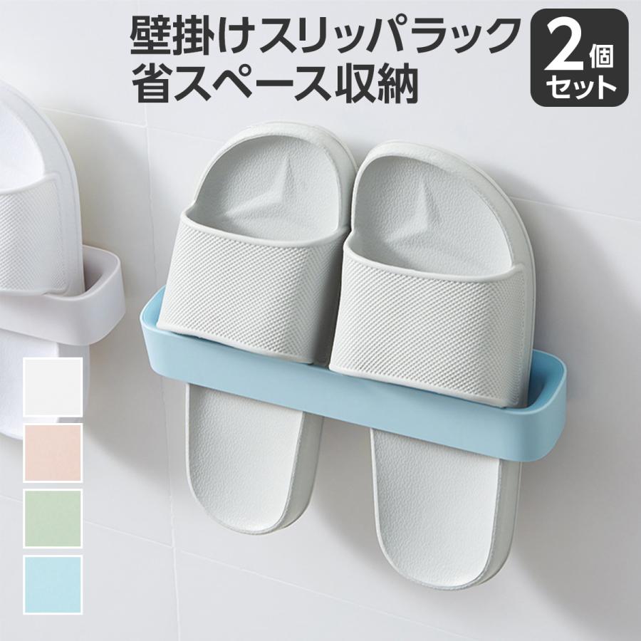 スリッパ立て スリッパラック 2点セット 壁掛け式 貼り付け式 ベランダ