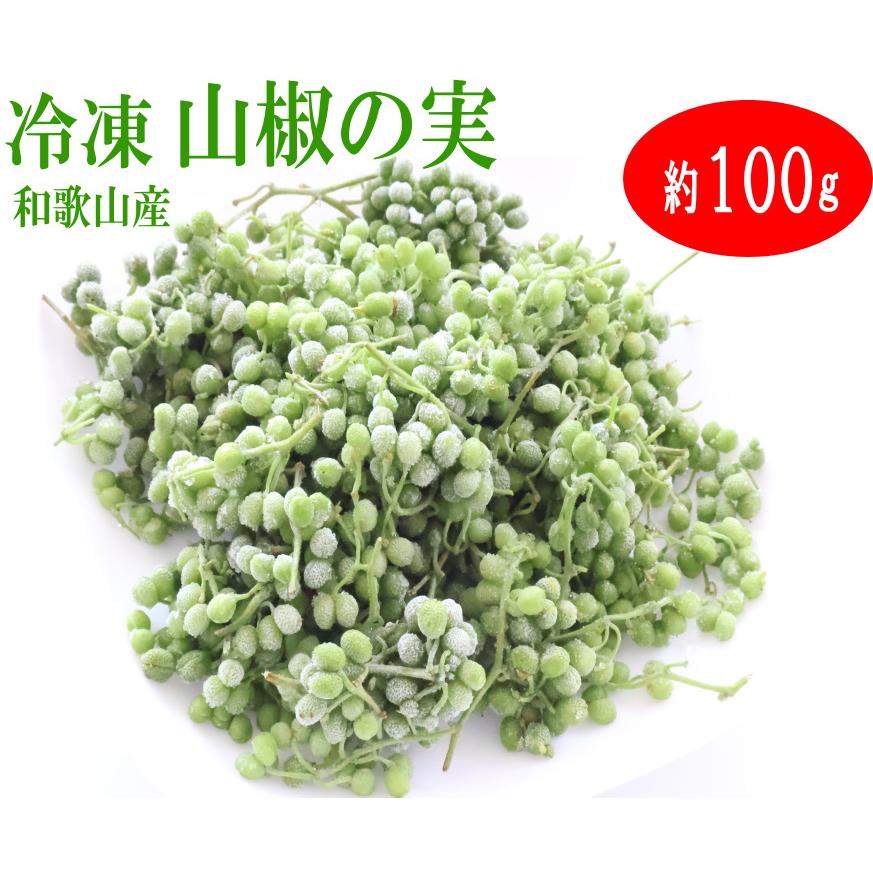 山椒の実　下処理済み　900g 冷凍 冷凍 山椒の実・ぶどう実山椒/朝倉山椒 100g/令和7年産 和歌山産【実
