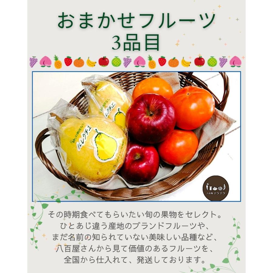 フルーツセット おまかせ3品目 旬の果物詰め合せ 新鮮 クール便 本州・四国は送料無料 商品説明書同封 八百屋テクテクセレクション |  | 03