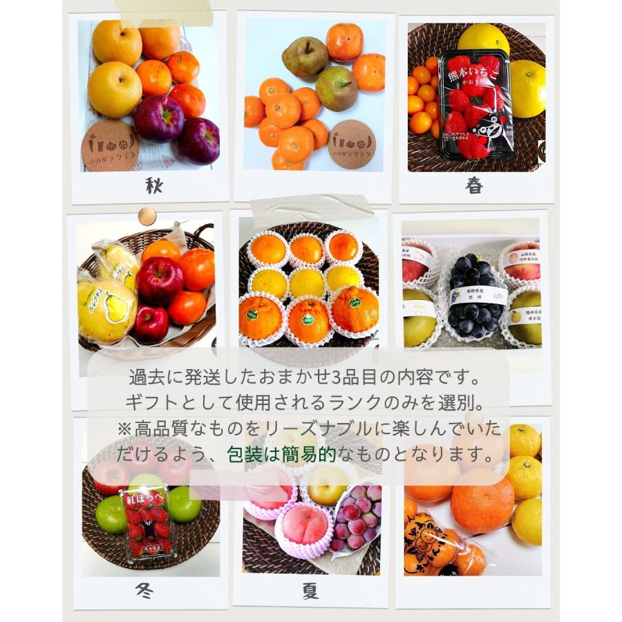 フルーツセット おまかせ3品目 旬の果物詰め合せ 新鮮 クール便 本州・四国は送料無料 商品説明書同封 八百屋テクテクセレクション |  | 04