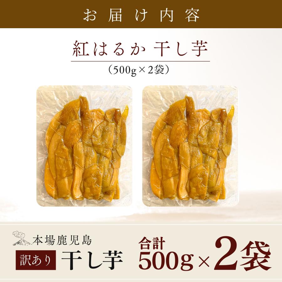 干し芋 訳あり 干しいも 熟成 紅はるか 使用 大容量 1kg (500g×2袋