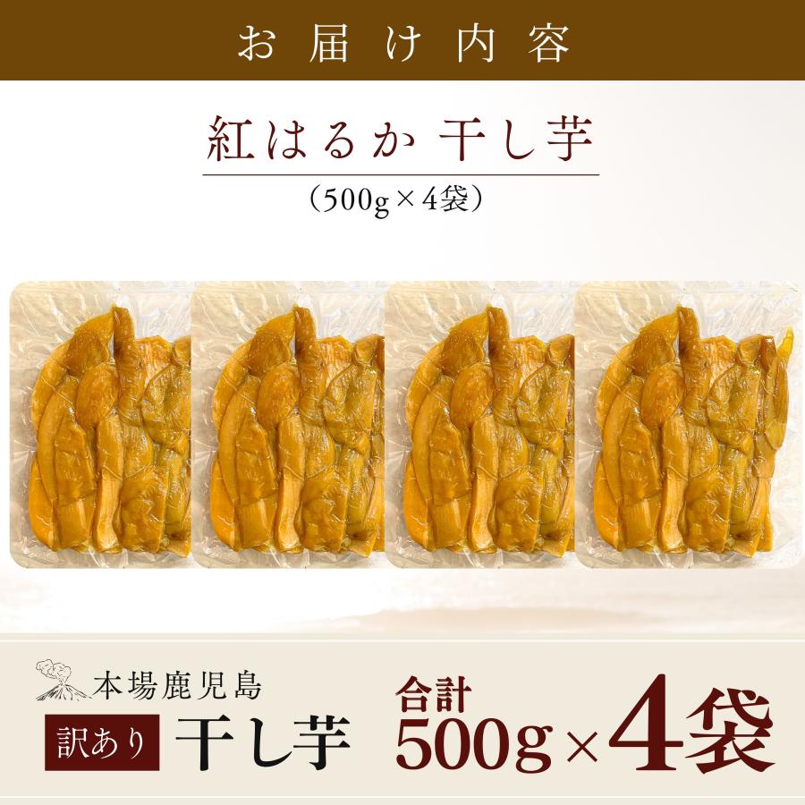 干し芋 訳あり 干しいも 熟成 紅はるか 使用 大容量 2kg (500g×4袋