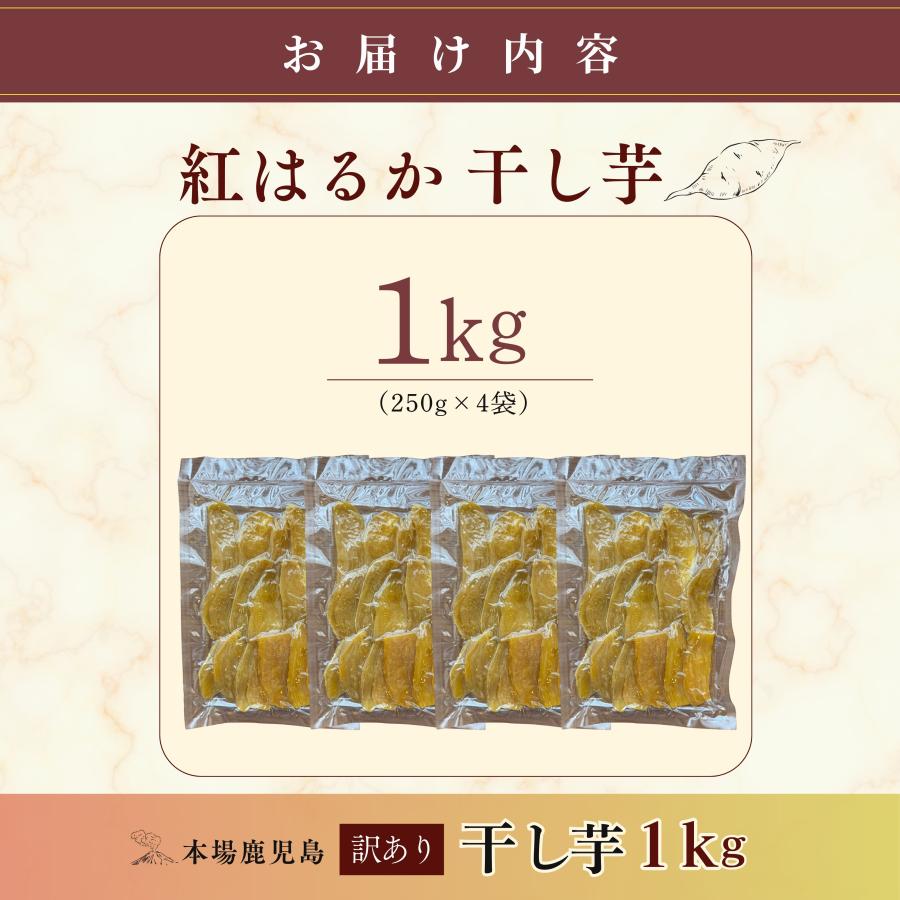 干し芋 訳あり 干しいも 大容量 1kg (250g×4袋) 【ふるさと納税寄附