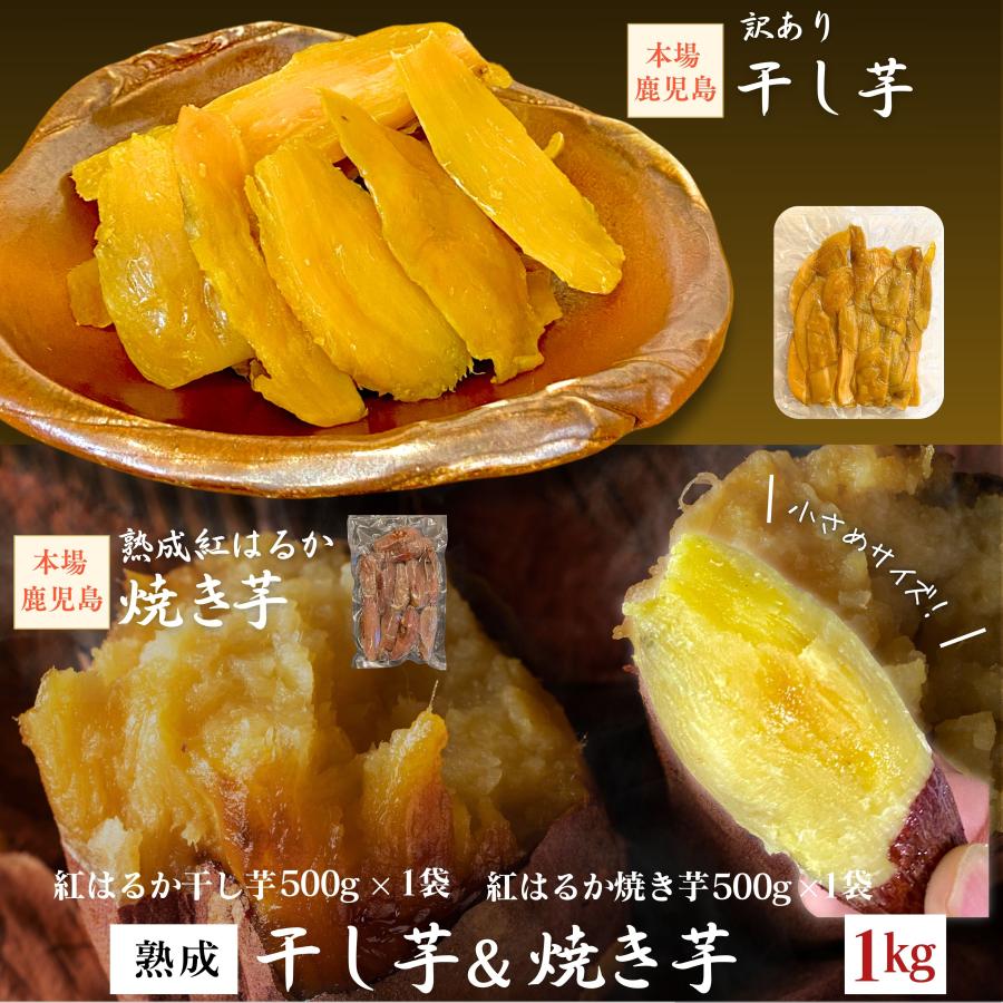 かまど焼き芋器　干し芋　焼き芋 干し芋 訳あり 500g1袋 焼き芋500g1袋 セット【計1kg】【注文殺到