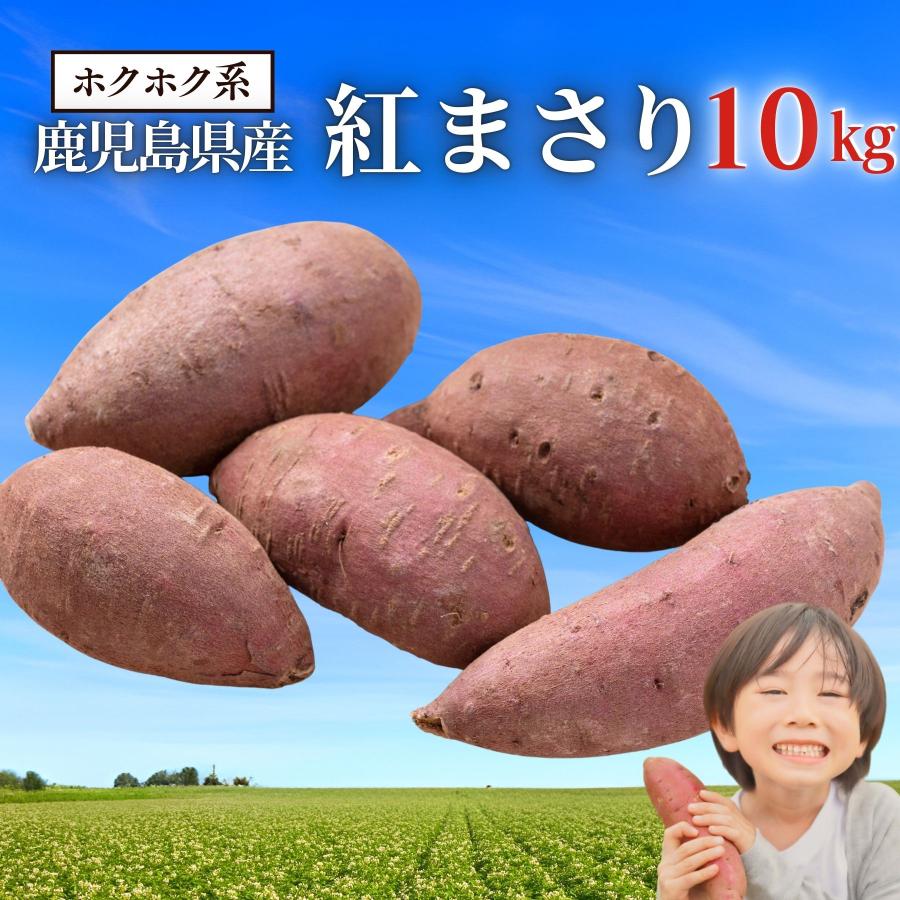 さつまいも 訳あり 紅まさり 10kg ホクホク系 さつま芋 サツマイモ