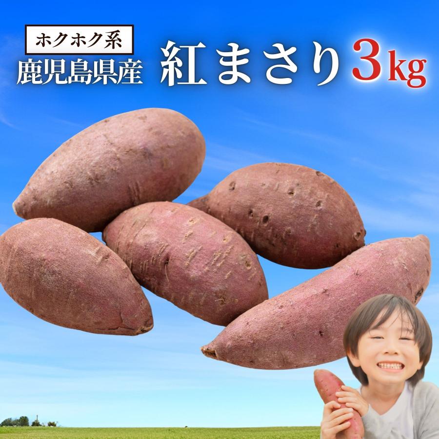 さつまいも 訳あり 紅まさり 3kg ホクホク系 さつま芋 サツマイモ 本場鹿児島　紅はるか 好きにも（Yahoo!・九州八百萬商店）