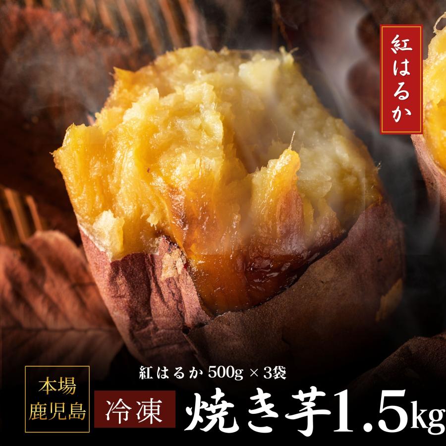 紅はるか 濃蜜！冷凍焼き芋500g×3袋 計1.5kg 鹿児島県産 熟成 国産 無