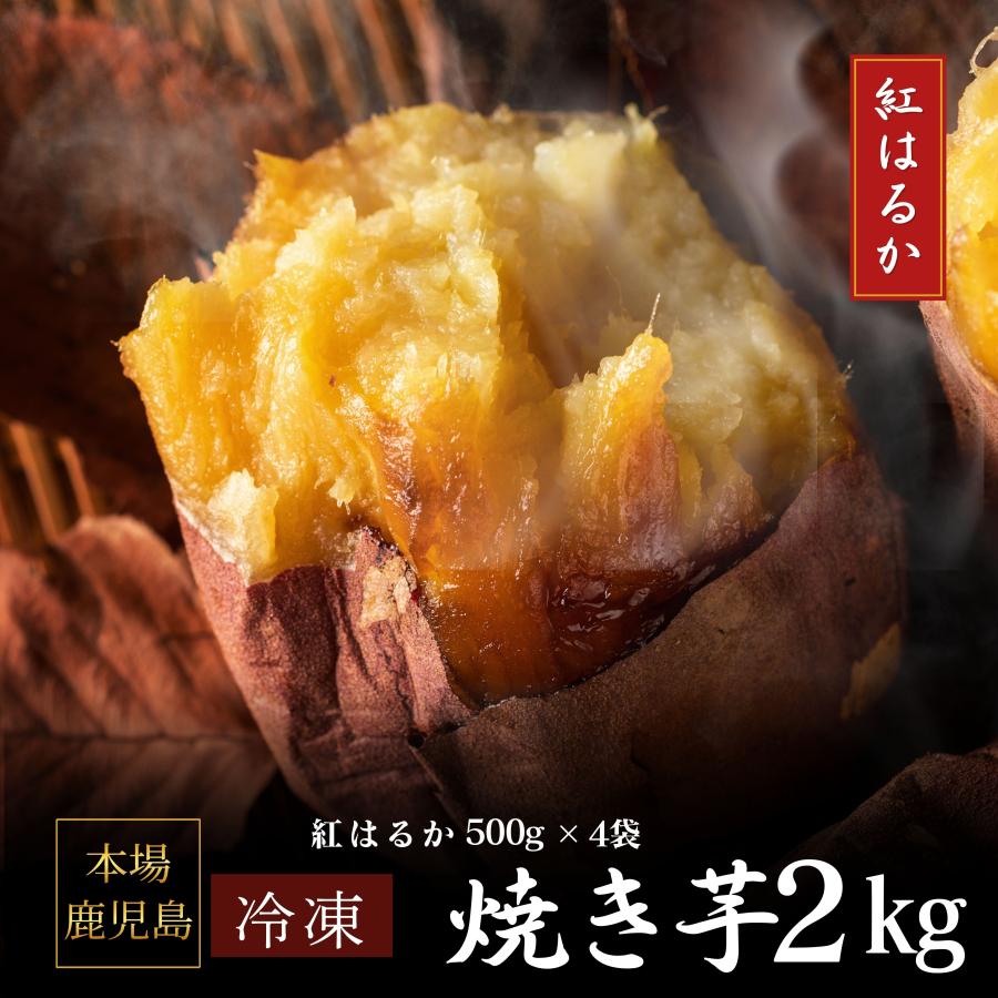 紅はるか 濃蜜！冷凍焼き芋500g×4袋 計2kg 鹿児島県産 熟成  国産 無添加（Yahoo!・九州八百萬商店）