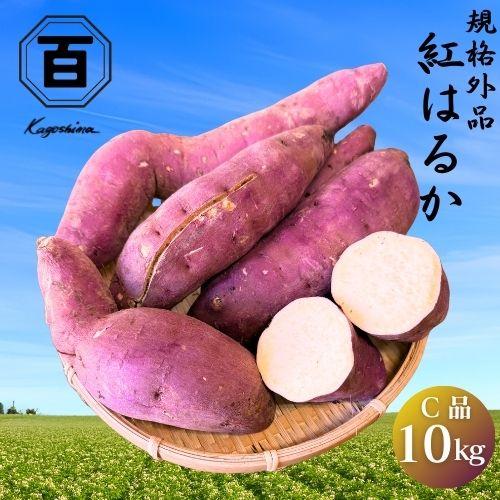 さつまいも 訳あり 規格外 紅はるか 10kg ＼Yahoo最安値！／ さつま芋 サツマイモ 本場鹿児島 爆買（Yahoo!・九州八百萬商店）