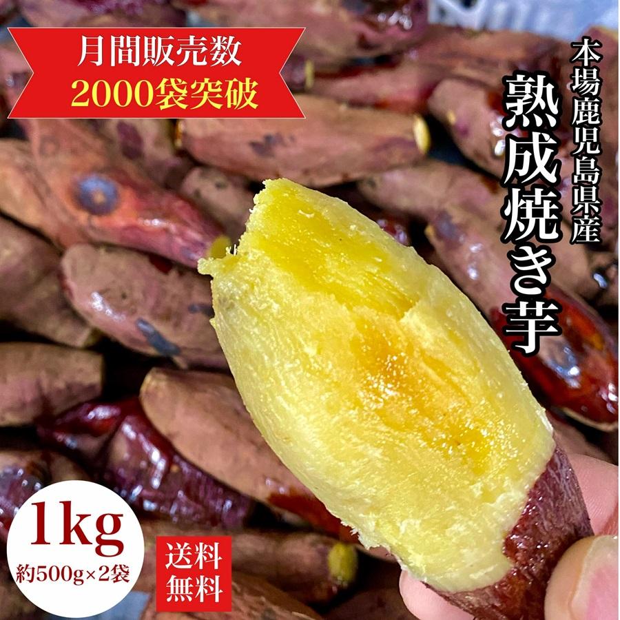 干し芋好きにも！焼き芋 1kg 鹿児島県産 熟成さつまいも 小さめのお芋◎無添加 蜜芋 さつまいも 訳あり 爆買（Yahoo!・九州八百萬商店）