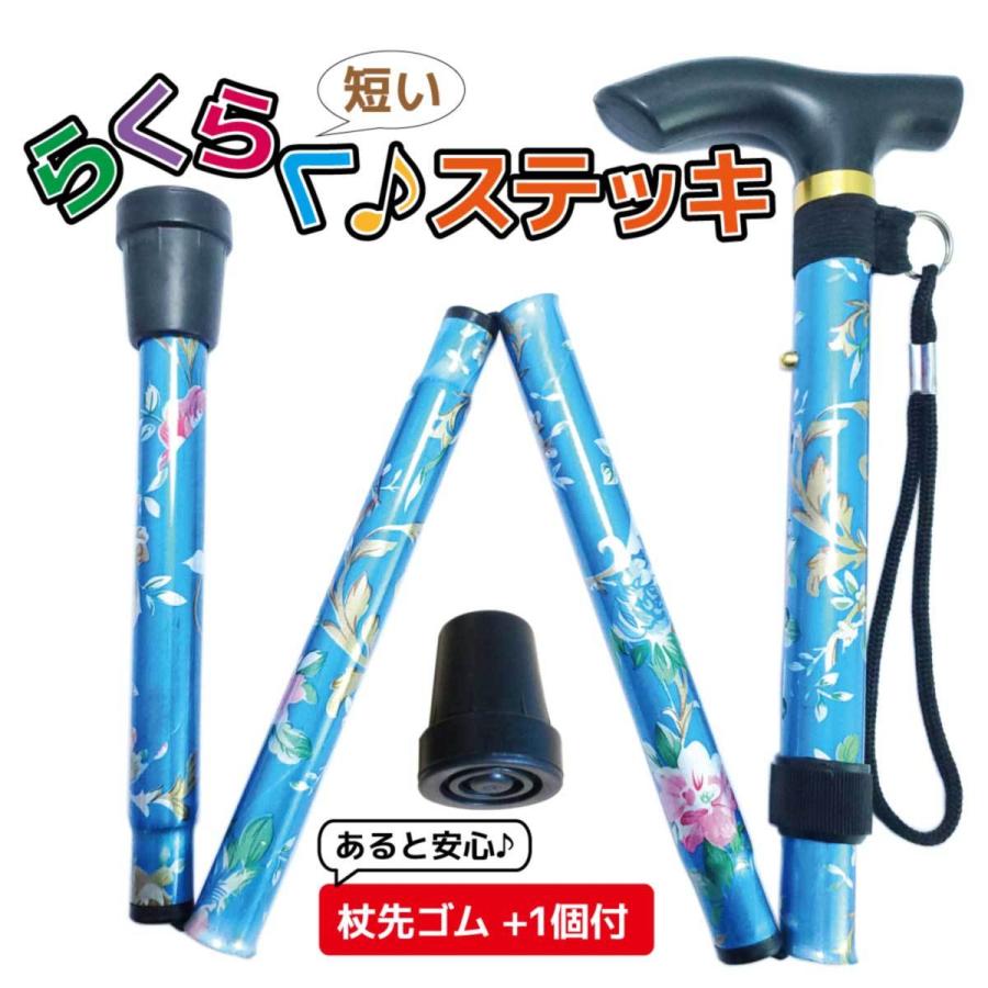 299円 国内即発送 短い 杖先ゴム付 折りたたみ杖 女性 軽量 おしゃれ 可愛い 花柄 折り畳み式 短いらくらくステッキ 花柄ブルー 男女兼用 ヨロズヘルスケア