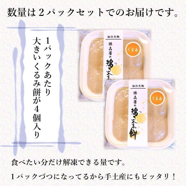 くるみ餅 (4個入り×2パック) 胡桃 もち 仙台 名物 正月 搗き入れ