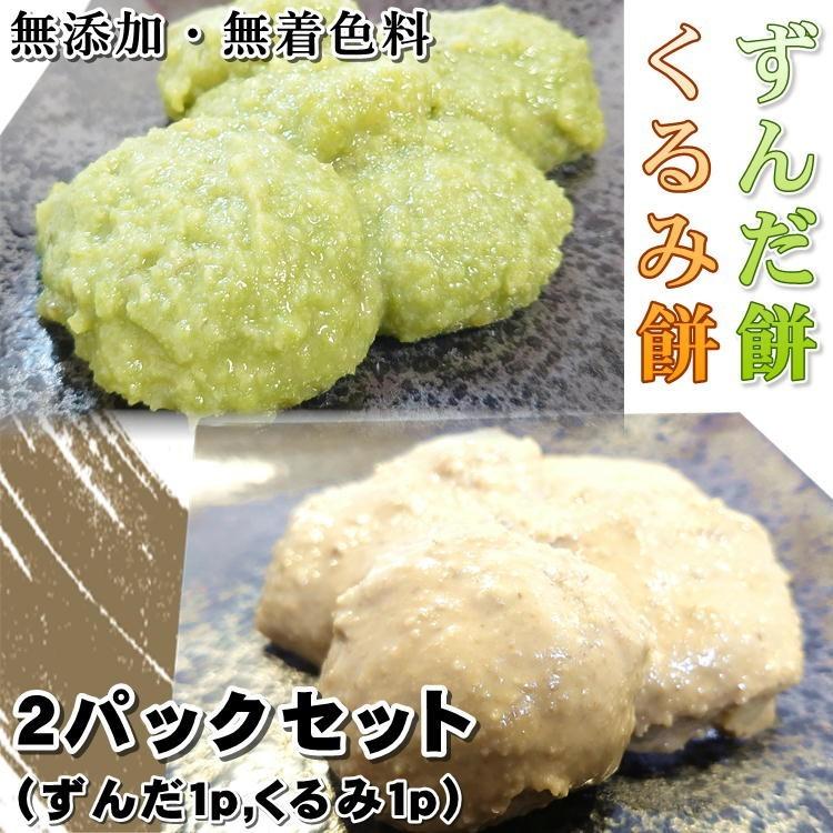 ずんだ餅 くるみ餅 セット 2パック(ずんだ1p,くるみ1p) 宮城 仙台 枝豆 胡桃 クルミ ご当地 和菓子 父の日 母の日 :a-zunda1kurumi1:やっぱり東北 - 通販 - Yahoo!ショッピング ずんだ餅 くるみ餅 セット 2パック(ずんだ1p,くるみ1p) 宮城 仙台 枝豆 胡桃 クルミ ご当地 和菓子 父の日 母の日 :a-zunda1kurumi1:やっぱり東北 - 通販 - Yahoo!ショッピング