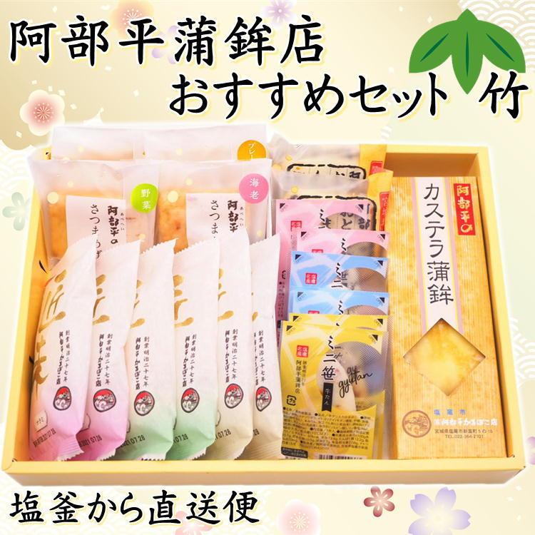 阿部平 おすすめ 竹 かまぼこ ギフト 詰合せ 送料無料 塩釜 宮城 蒲鉾 笹かま ギフトセット お土産 お歳暮 お中元 :abe-osusume-take:やっぱり東北 - 通販 - Yahoo!ショッピング 阿部平 おすすめ 竹 かまぼこ ギフト 詰合せ 送料無料 塩釜 宮城 蒲鉾 笹かま ギフトセット お土産 お歳暮 お中元 :abe-osusume-take:やっぱり東北 - 通販 - Yahoo!ショッピング