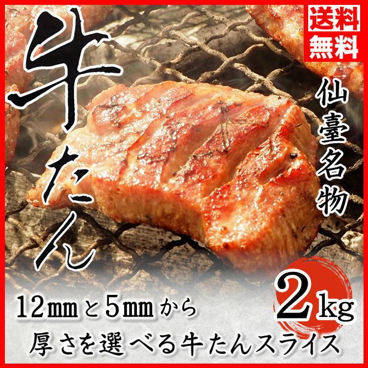 【送料無料】　期間限定　極厚切り牛タン15mm 2キロ 牛たん 牛タン 厚切り 合計 2kg 1kg×2パック 業務用 カット済み