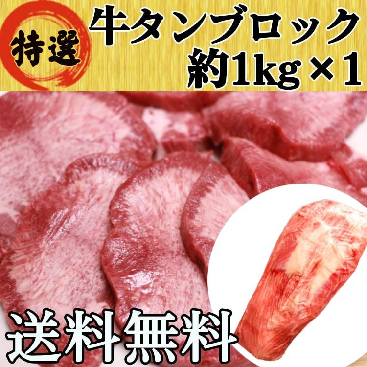 牛タン ブロック 牛たん 仙台 1kg 大容量 たっぷり 送料無料 タン先あり BBQ バーベキュー キャンプ 焼肉 | ブランド登録なし