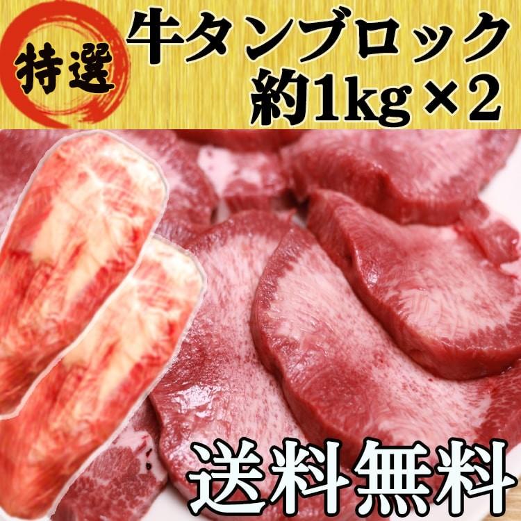牛タン ブロック 牛たん 仙台 2kg 大容量 たっぷり 送料無料(タン先