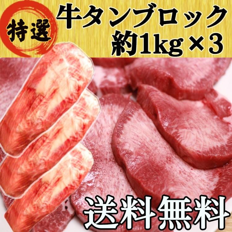 牛タン 牛たん 仙台 ブロック 3kg 大容量 たっぷり 送料無料 タン先あり キャンプ お歳暮 D Block3000 やっぱり東北 通販 Yahoo ショッピング
