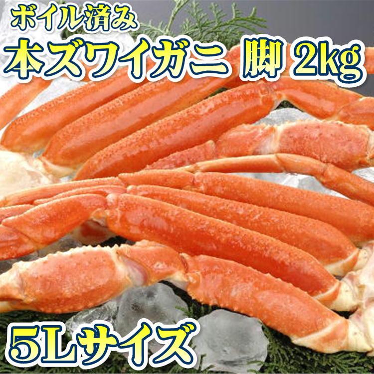 5L 特大 ボイル ズワイガニ 2kg(約5肩〜6肩入) 脚 セクション 