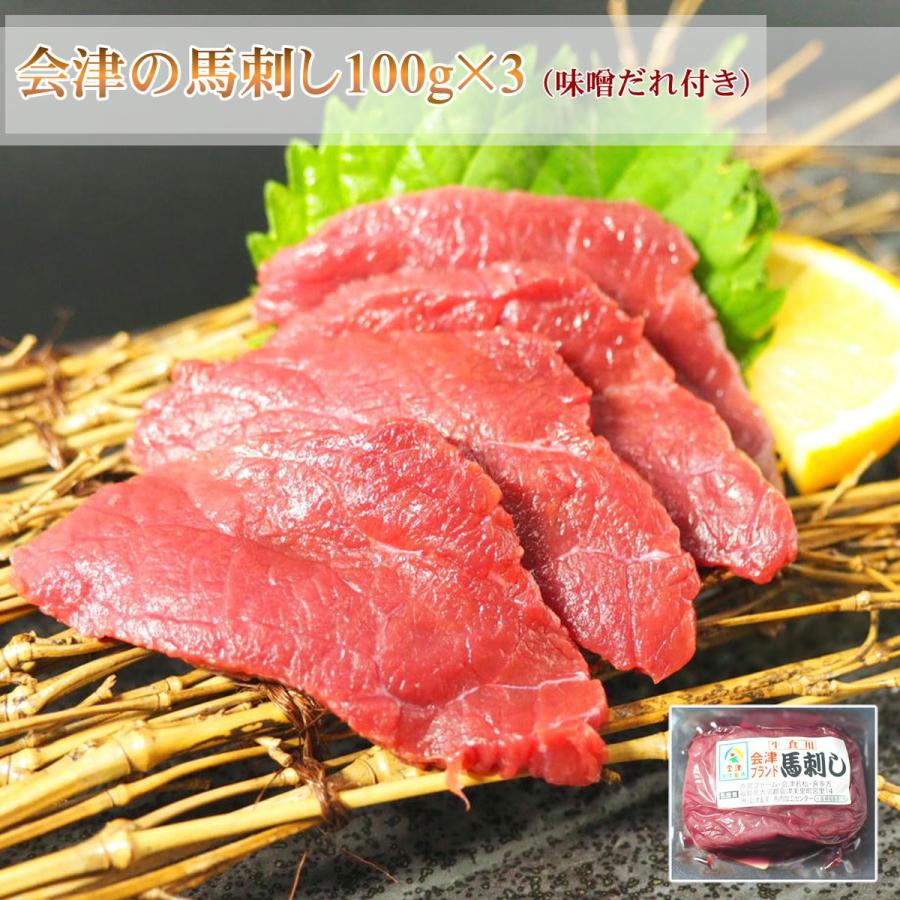 会津の馬刺し 100g×3 味噌付き 桜肉 さくら肉 会津 ブランド 国産 馬肉