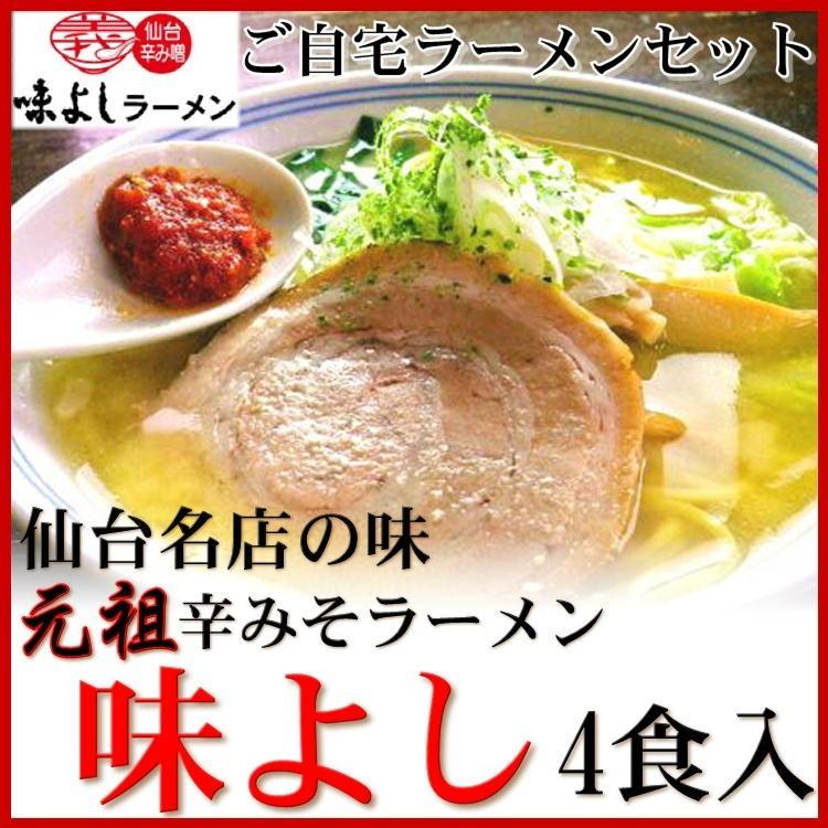 味よし 辛 みそ ラーメン 4食 宮城 仙台 自宅 らーめん 名店 老舗 味噌 自宅 ご当地 麺 K Aziyosi 4p やっぱり東北 通販 Yahoo ショッピング