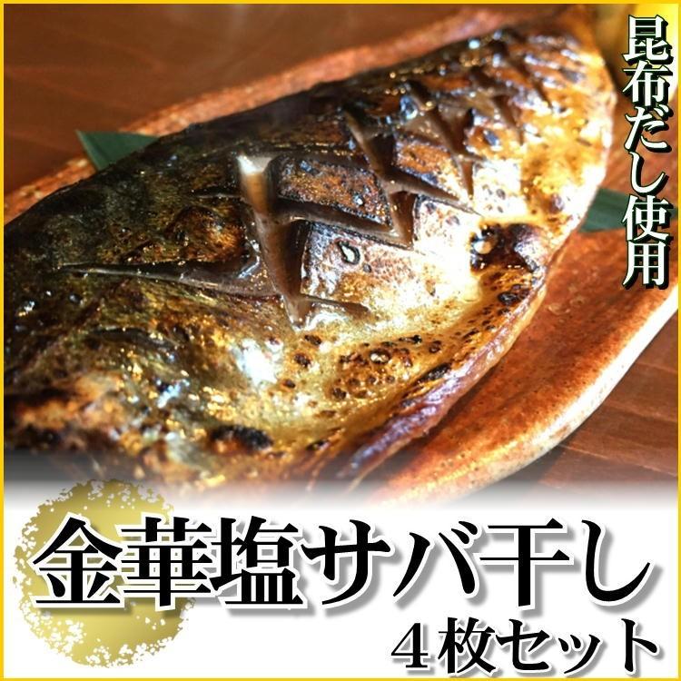 金華 塩 さば 昆布 干し 4パックセット サバ 宮城 石巻 ブランド 鯖 父の日 M Saba5p やっぱり東北 通販 Yahoo ショッピング