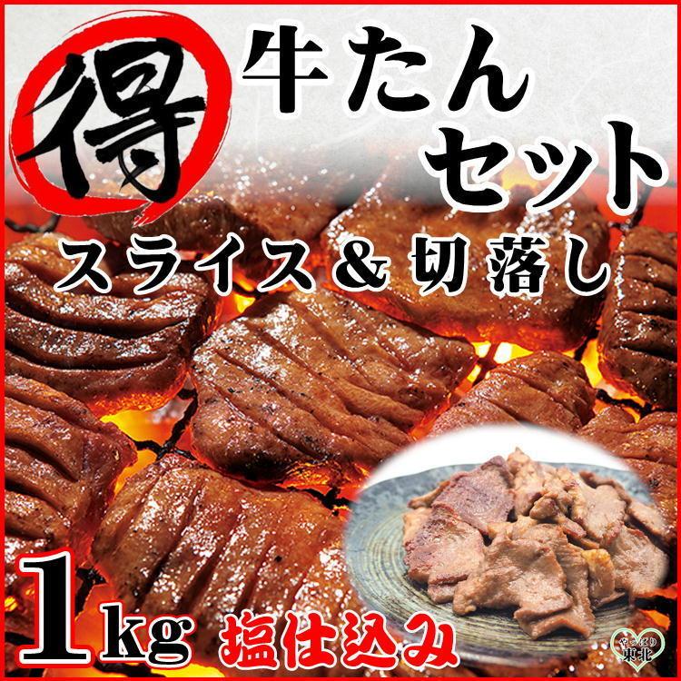 【クーポン利用で半額】 牛タン 12mmと5mmから厚さが選べる厚切り牛タン(200g×2)と切り落とし(200g×3) まる得 セット スライス 仙台 宮城 塩味｜yappari