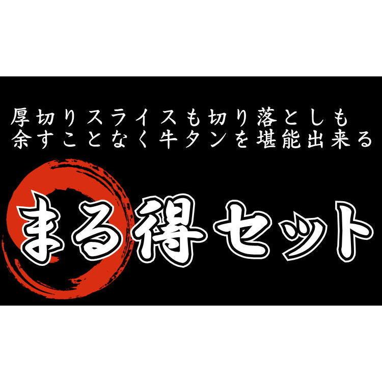 【クーポン利用で半額】 牛タン 12mmと5mmから厚さが選べる厚切り牛タン(200g×2)と切り落とし(200g×3) まる得 セット スライス 仙台 宮城 塩味｜yappari｜02