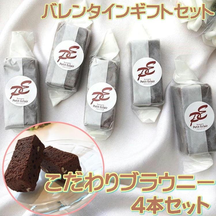 特製 チョコ ブラウニー 贈答用 ギフト 4個 2個 2 かわいい 洋菓子 焼き菓子 ギフト プレゼント スイーツ バレンタイン ホワイトデー P Brownie Z04 やっぱり東北 通販 Yahoo ショッピング