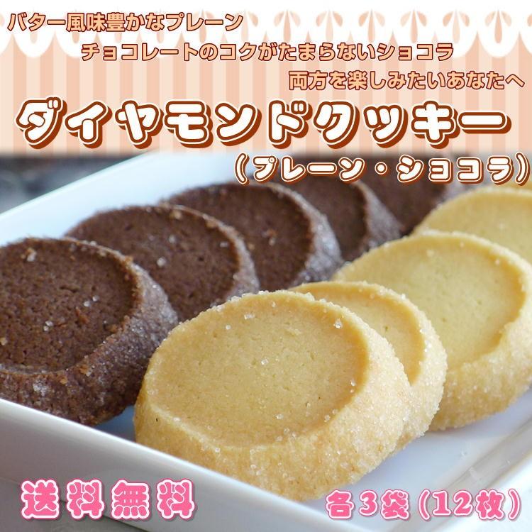 ダイアモンド クッキー セット 12枚 6パック プレーン3p チョコ3p ポイント消化 送料無料 メール便 1000円ぽっきり ポイント消化 スイーツ P Daia やっぱり東北 通販 Yahoo ショッピング
