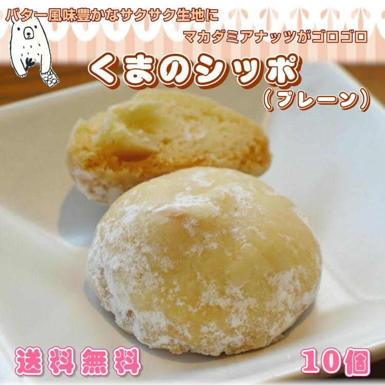 ホワイト クッキー マカダミア プレーン味 10個セット お土産 プレゼント ギフト 贈り物 誕生日 宮城 さくさく かわいい 送料無料｜yappari