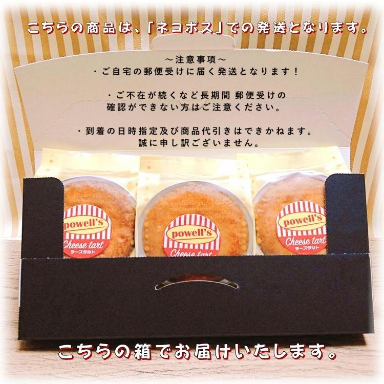 Powells チーズ タルト 1000円 ぽっきり パウウェル 3個入り ポイント消化 家庭用 メール便 送料無料 新食感 宮城 仙台 お菓子 焼き菓子 スイーツ P Pawwel03 やっぱり東北 通販 Yahoo ショッピング