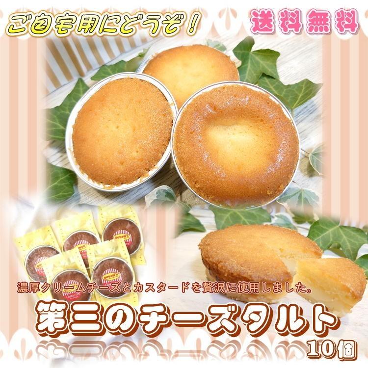 チーズ タルト パウウェル 10個入り 送料無料 新食感 宮城 仙台 お菓子 焼き菓子 家庭用 スイーツ 退職 母の日 父の日 P Pawwel10 やっぱり東北 通販 Yahoo ショッピング