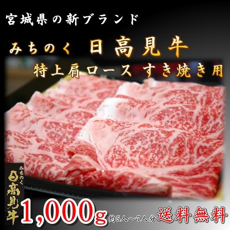 日高見牛 肩 ロース 1kg すき焼き 新品種 高級 和牛 宮城県 送料無料 ブランド お中元 ギフト プレゼント お祝い 誕生日 お歳暮 年越し 年末 グルメ Khabarbani Com