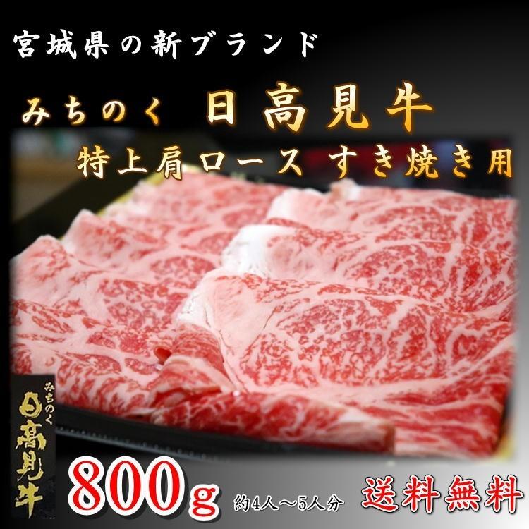 すき焼き 日高見牛 肩 ロース 800g 新品種 高級 牛 宮城県 送料無料 ブランド お中元 お祝い 誕生日 年越し 年末 お歳暮 2023 ギフト すきやき｜yappari