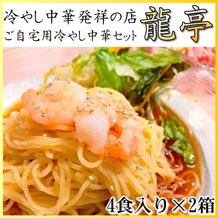冷やし 中華 龍亭 4食 2 8食入り 仙台 名店 宮城 発祥の店 自宅 元祖 送料無料 S Hiyasi8p やっぱり東北 通販 Yahoo ショッピング