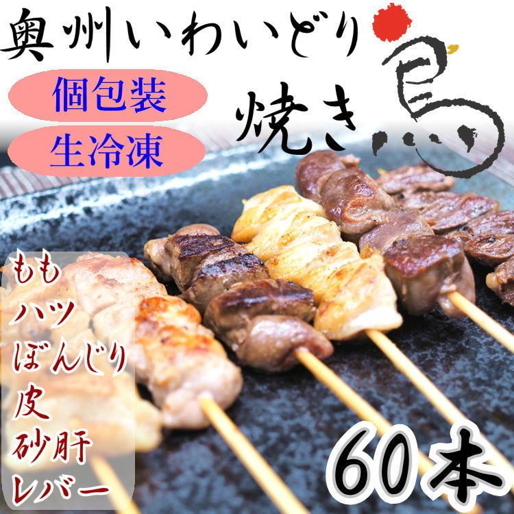 国産 やきとり いわいどり 6種の60本セット 焼き鳥 焼鳥 冷凍 生焼鳥 鶏皮 もも ぼんじり レバー ハツ 砂肝 自宅 居酒屋 つまみ 岩手県 東北 肉 鶏 送料無料