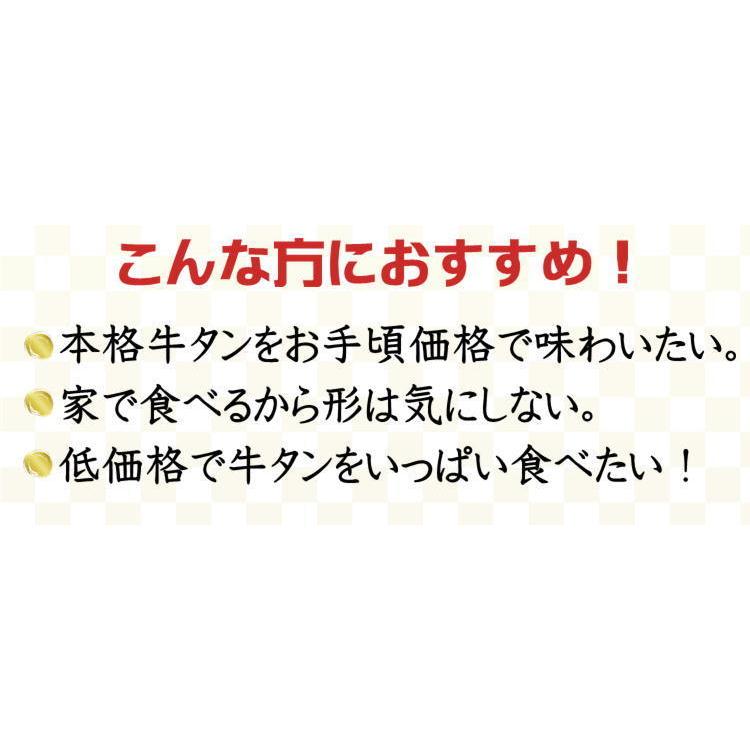 牛タン 訳あり 数量限定 特製 切り落とし 1kg (250g×4) 塩味 送料無料 厚切り 牛たん 肉 切落とし 小間切れ 仙台 焼肉 自宅｜yappari｜05